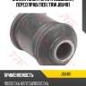 Сайлентблок рычага подвески | перед прав/лев | trw jbu481
