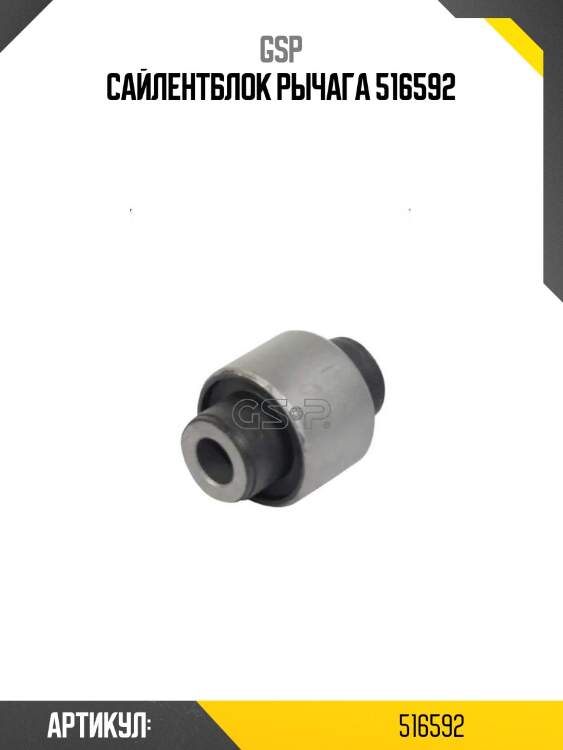 Сайлентблок рычага 516592
