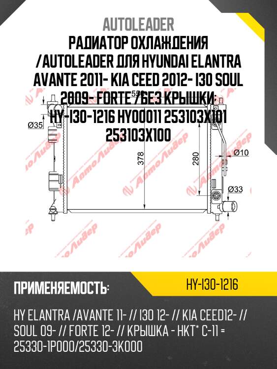 Радиатор охлаждения /autoleader для hyundai elantra avante 2011- kia ceed 2012- i30 soul 2009- forte /без крышки  hy-i30-1216 hy00011 253103x101 253103x100