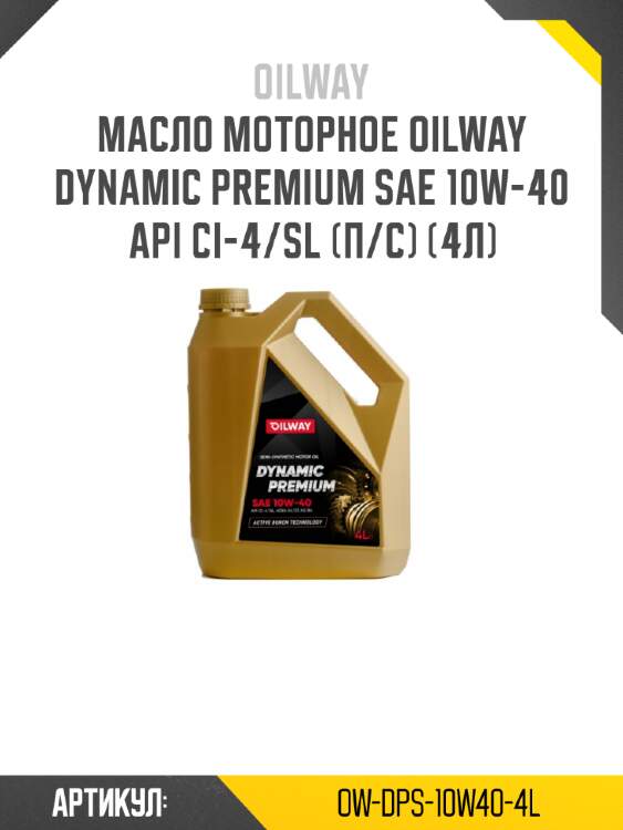Масло моторное oilway dynamic premium sae 10w-40 api ci-4/sl (п/с) (4л)
