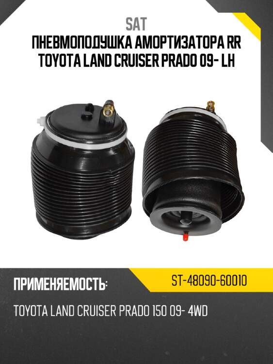 Пневмоподушка амортизатора rr toyota land cruiser prado 09- lh sat st-48090-60010
