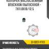 Колпачек маслосъемный впускной/выпускной - 7x11.8x10/12.5 r8 gx-13207-v1700