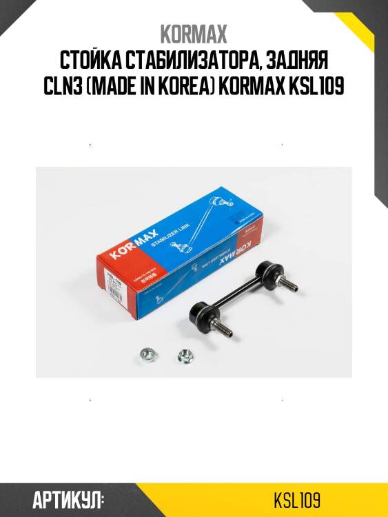Стойка стабилизатора, задняя cln3 (made in korea) kormax ksl109