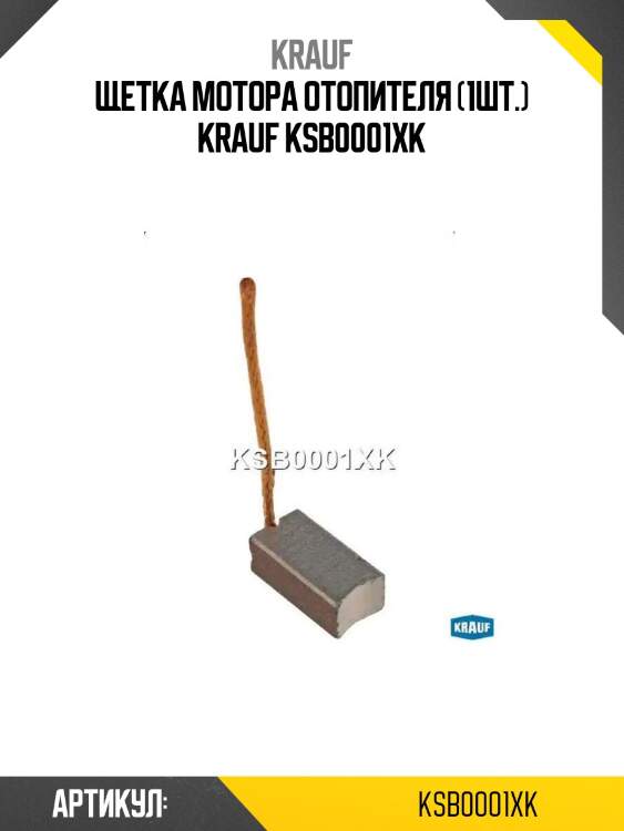 Щетка мотора отопителя (1шт.) krauf ksb0001xk