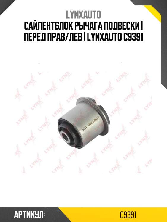 Сайлентблок рычага подвески | перед прав/лев | lynxauto c9391