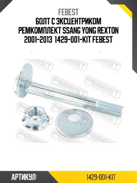 Болт с эксцентриком ремкомплект ssang yong rexton 2001-2013  1429-001-kit febest