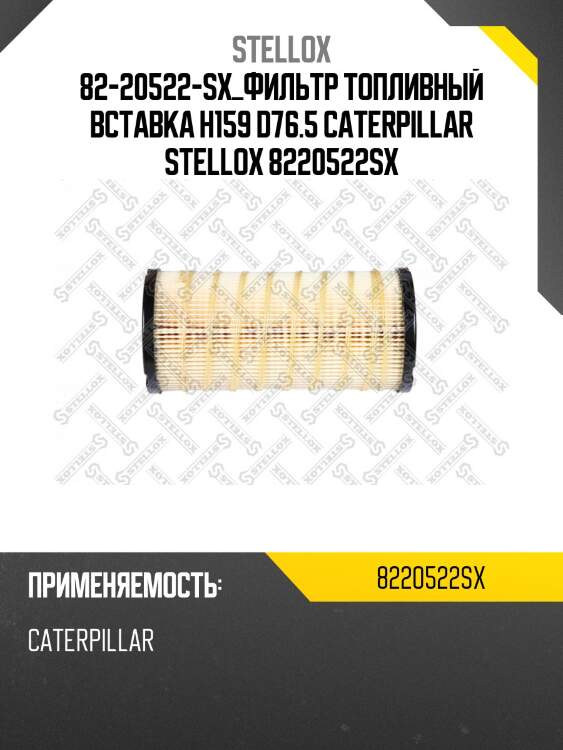 Фильтр топливный вставка h159 d76.5, caterpillar