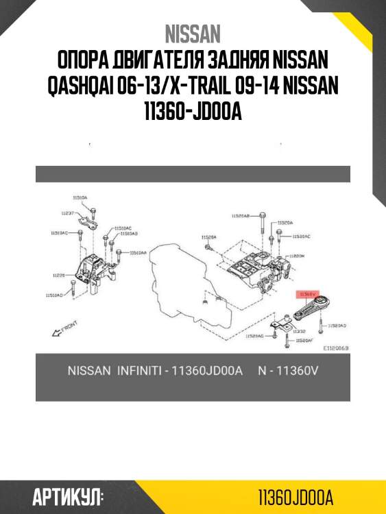 Опора двигателя задняя nissan qashqai 06-13/x-trail 09-14 nissan 11360-jd00a