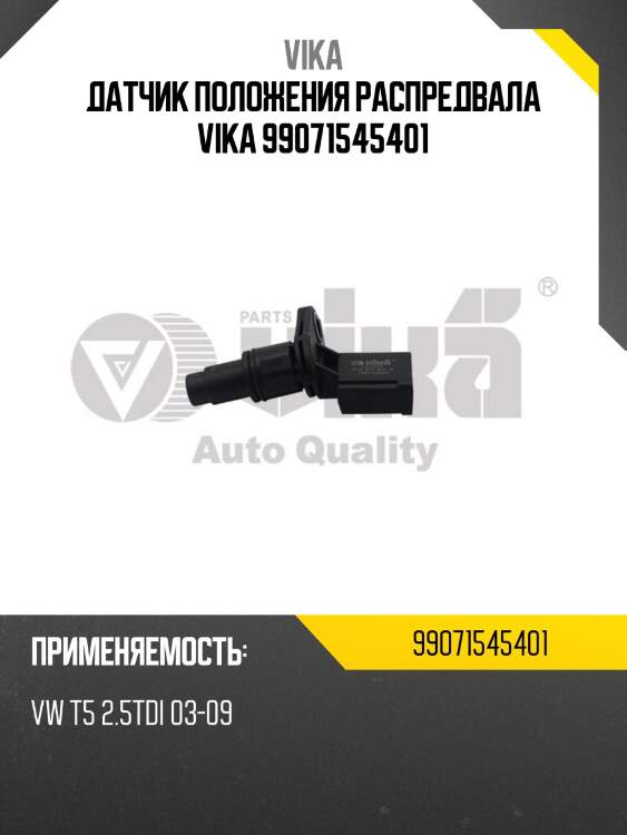 Датчик положения распредвала vika 99071545401
