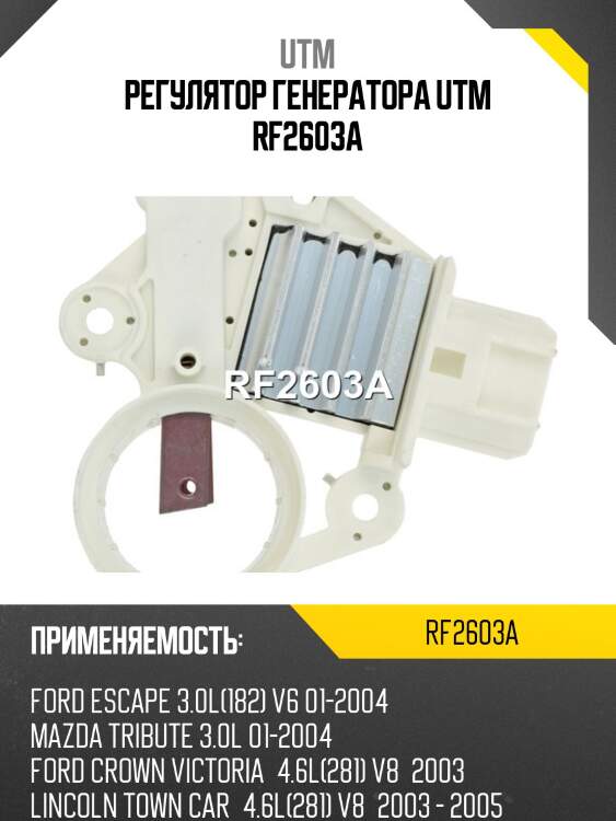 Регулятор генератора utm rf2603a