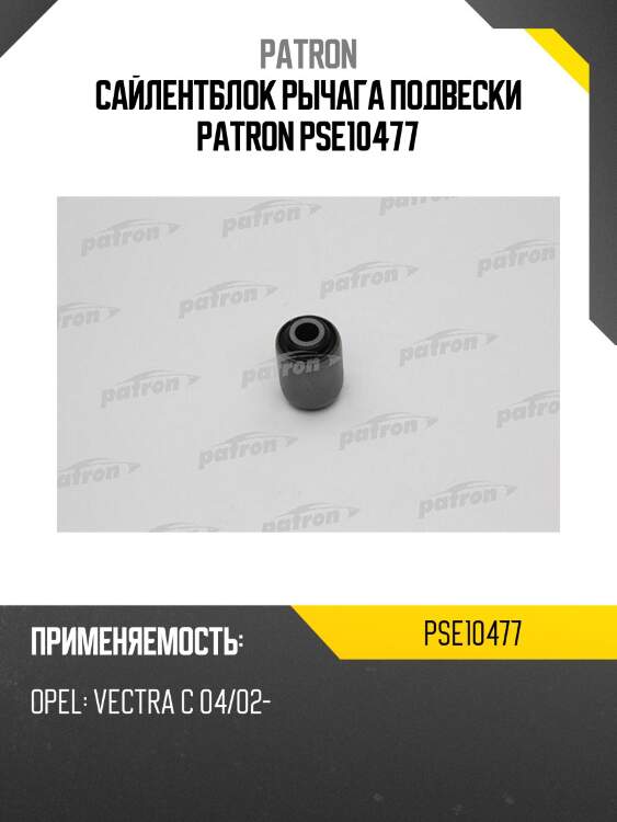 Сайлентблок рычага подвески PATRON PSE10477