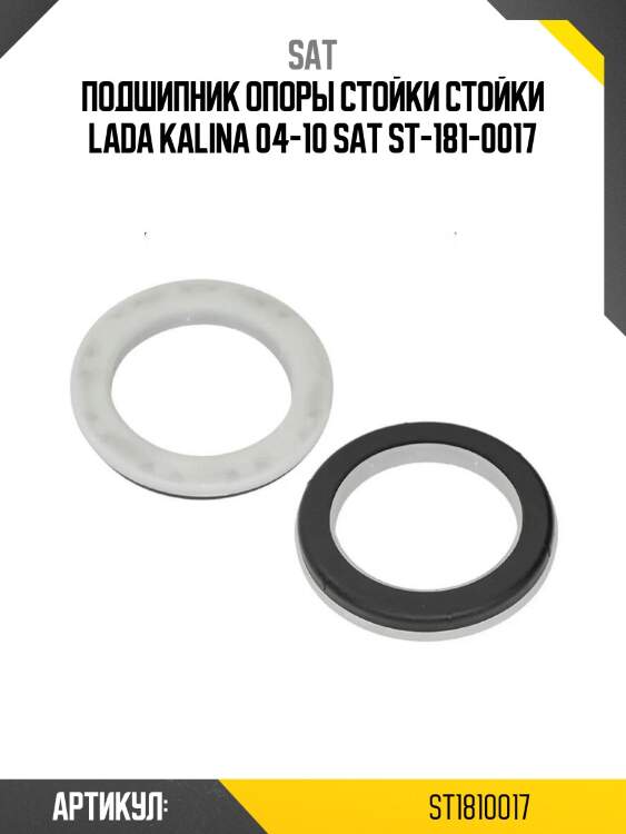 Подшипник опоры стойки стойки lada kalina 04-10 sat st-181-0017