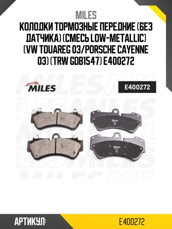 Колодки тормозные передние (без датчика) (смесь low-metallic) (vw touareg 03/porsche cayenne 03) (trw gdb1547) e400272