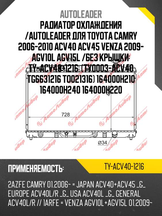 Радиатор охлаждения /autoleader для toyota camry 2006-2010 acv40 acv45 venza 2009- agv10l agv15l /без крышки  ty-acv40-1216  (ty0003-acv40 tg6631216 to021316) 164000h210 164000h240 164000h220