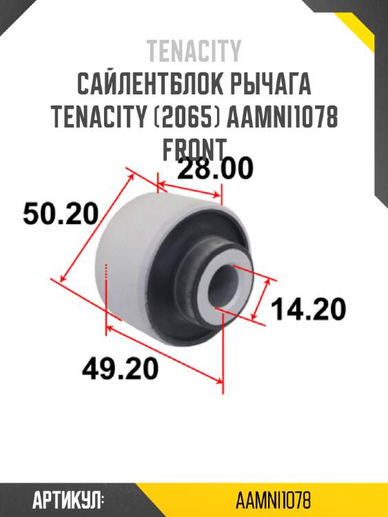 Сайлентблок рычага tenacity (2065) aamni1078 front