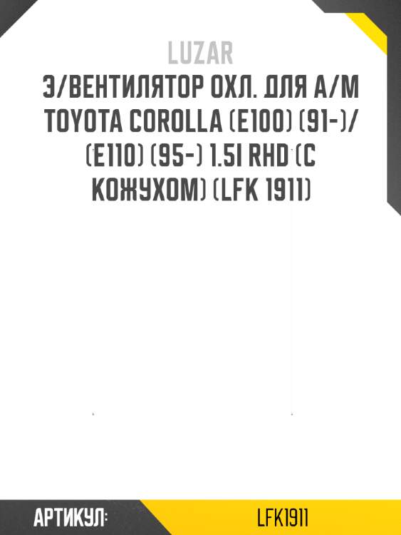Э/вентилятор охл. для а/м toyota corolla (e100) (91-)/(e110) (95-) 1.5i rhd (с кожухом) (lfk 1911)