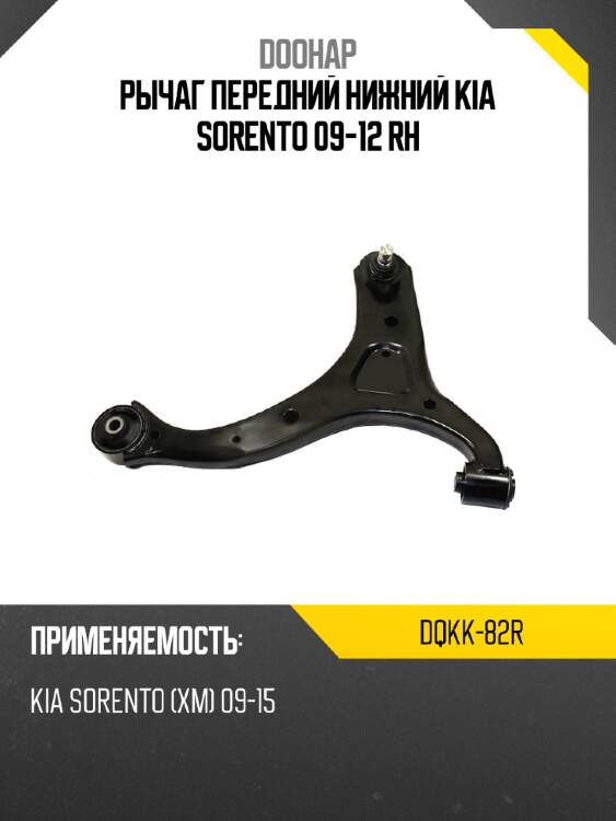 Рычаг передний нижний kia sorento 09-12 rh doohap dqkk-82r