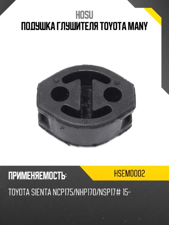 Подушка глушителя toyota many hosu hsem0002