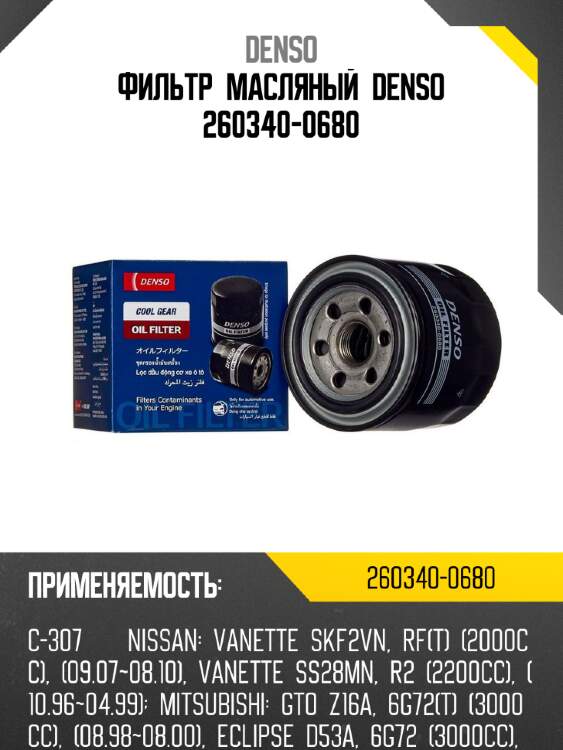 Фильтр масляный Denso 260340-0680