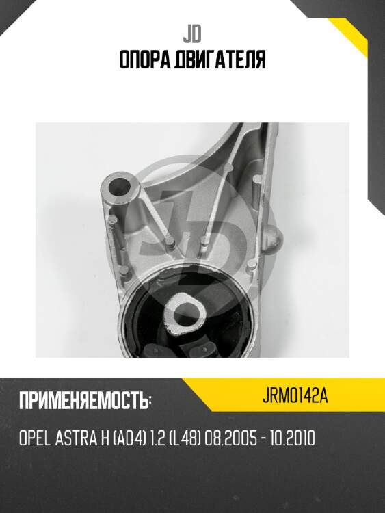 Опора двигателя JD JRM0142A