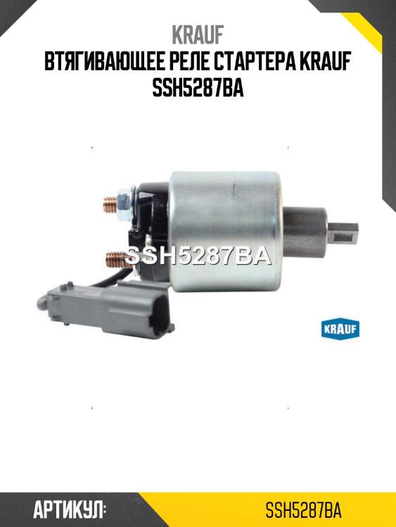 Втягивающее реле стартера krauf ssh5287ba