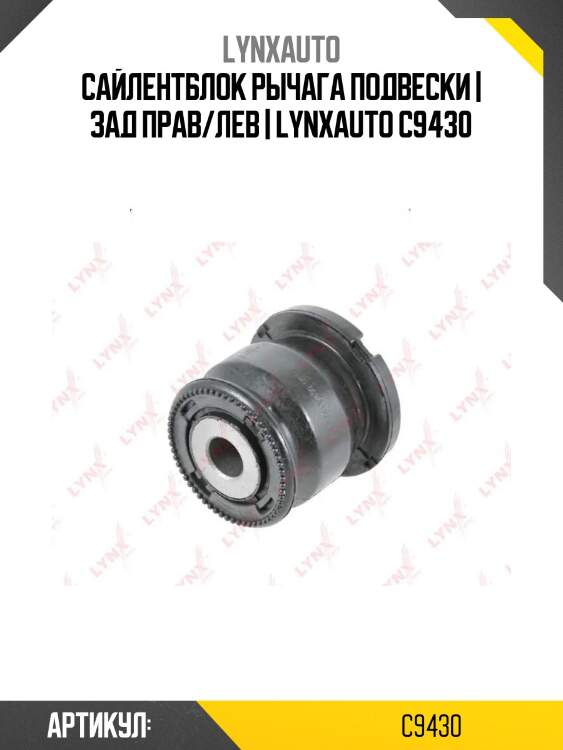 Сайлентблок рычага подвески | зад прав/лев | lynxauto c9430