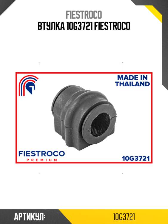 Втулка 10g3721 fiestroco