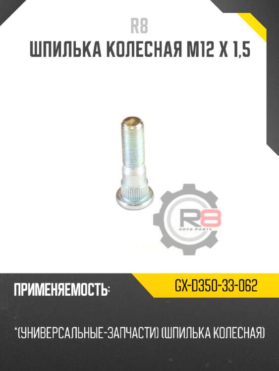 Шпилька колесная m12 x 1,5