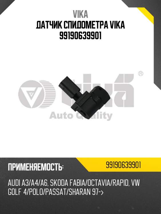 Датчик спидометра vika 99190639901