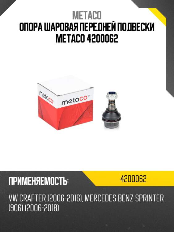 Опора шаровая передней подвески metaco 4200062