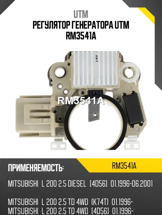 Регулятор генератора utm rm3541a