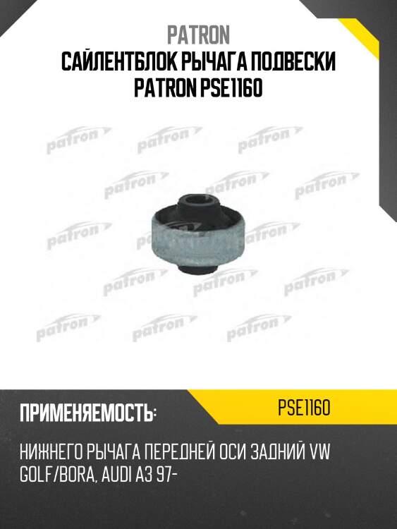 Сайлентблок рычага подвески patron pse1160