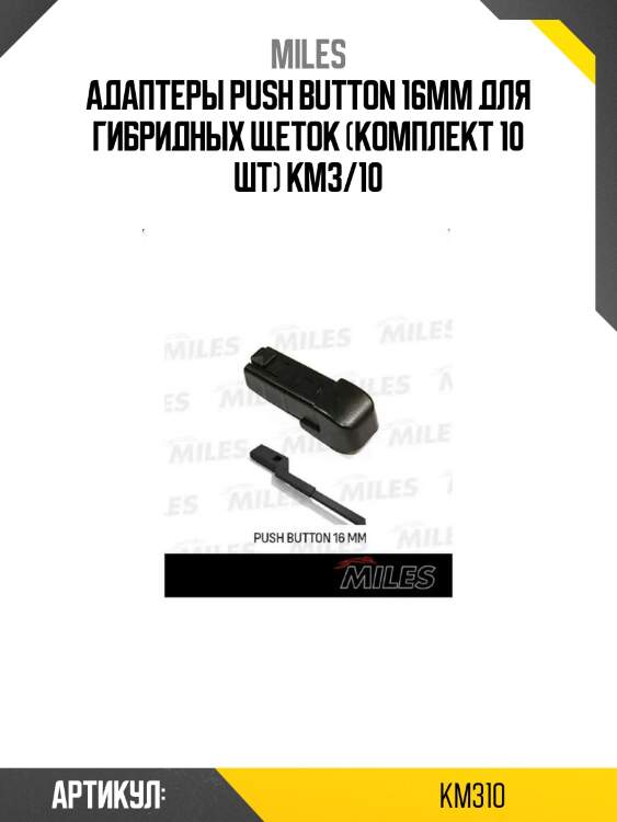Адаптеры push button 16mm для гибридных щеток (комплект 10 шт) km3/10