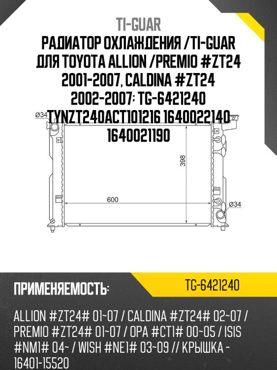 Радиатор охлаждения /ti-guar для toyota allion /premio #zt24 2001-2007, caldina #zt24 2002-2007  tg-6421240 tynzt240act101216 1640022140 1640021190