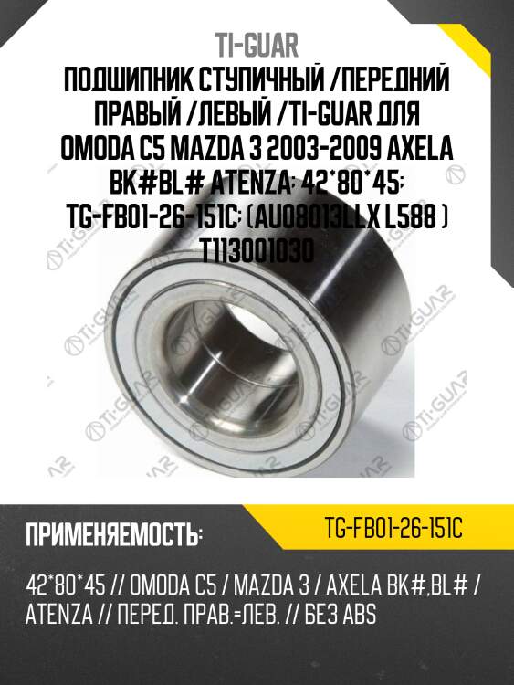 Подшипник ступичный /передний правый /левый /ti-guar для omoda c5 mazda 3 2003-2009 axela bk#bl# atenza  42*80*45  tg-fb01-26-151c  (au08013llx l588 ) t113001030