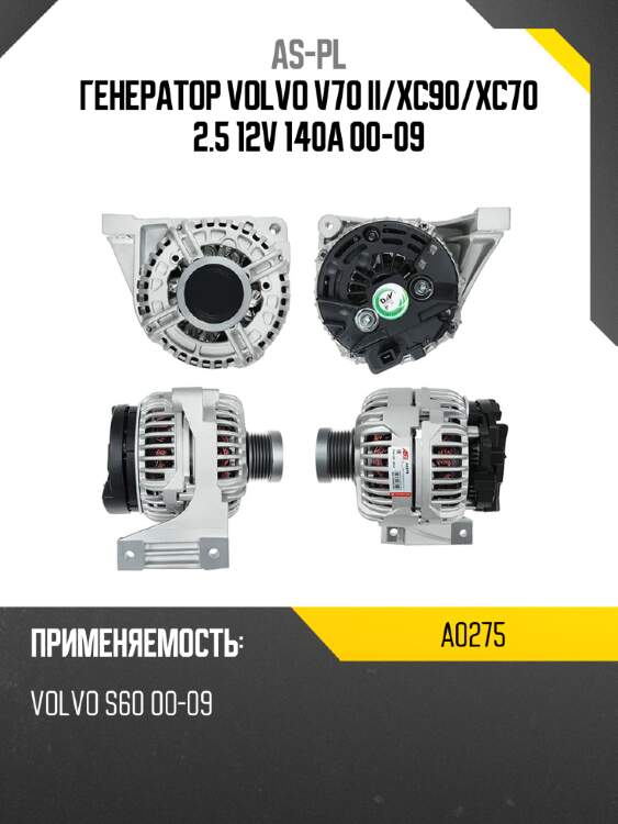 As-pl генератор volvo v70 ii a0275