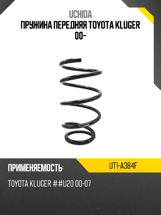 Пружина передняя toyota kluger 00- uchida ut1-a384f
