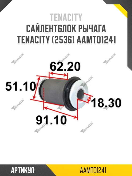 Сайлентблок рычага tenacity (2536) aamto1241