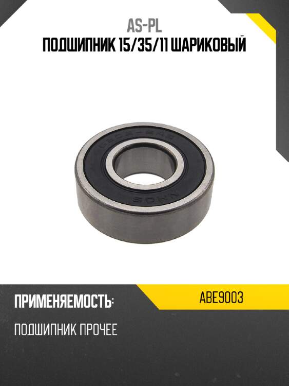 Подшипник 15 as-pl abe9003