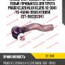 Наконечник рулевой тяги | прав/лев | 555 se3841