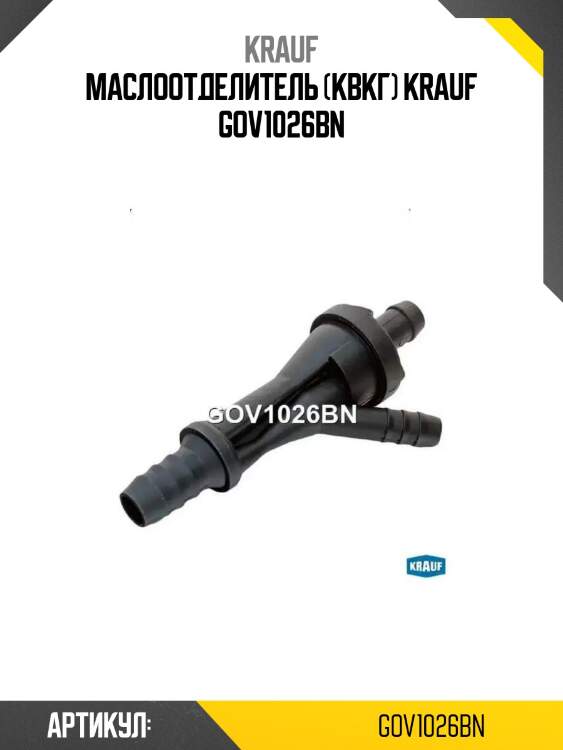 Маслоотделитель (квкг) krauf gov1026bn