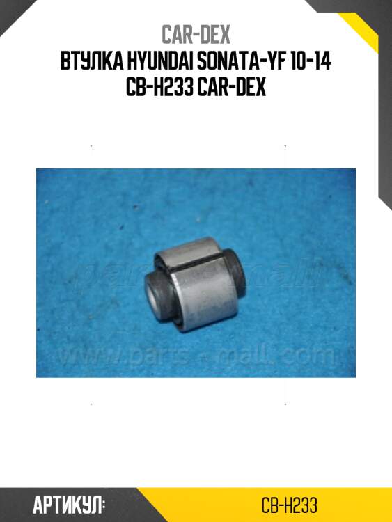 Втулка hyundai sonata-yf 10-14 cb-h233 car-dex