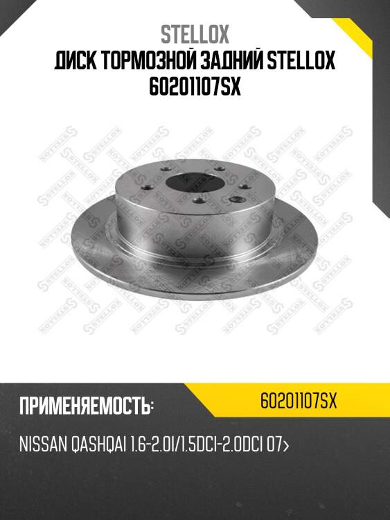 6020-1107-sx диск тормозной задний, nissan qashqai 1.6-2.0i/1.5dci-2.0dci 07-