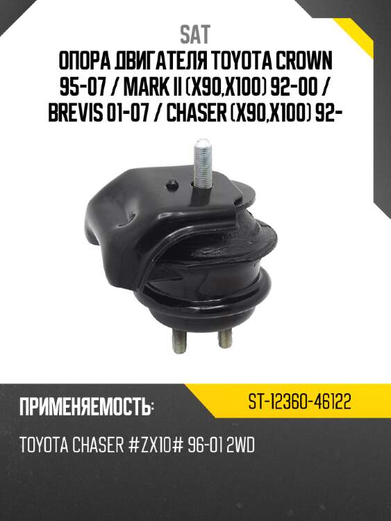 Опора двигателя toyota crown 95-07  sat st-12360-46122