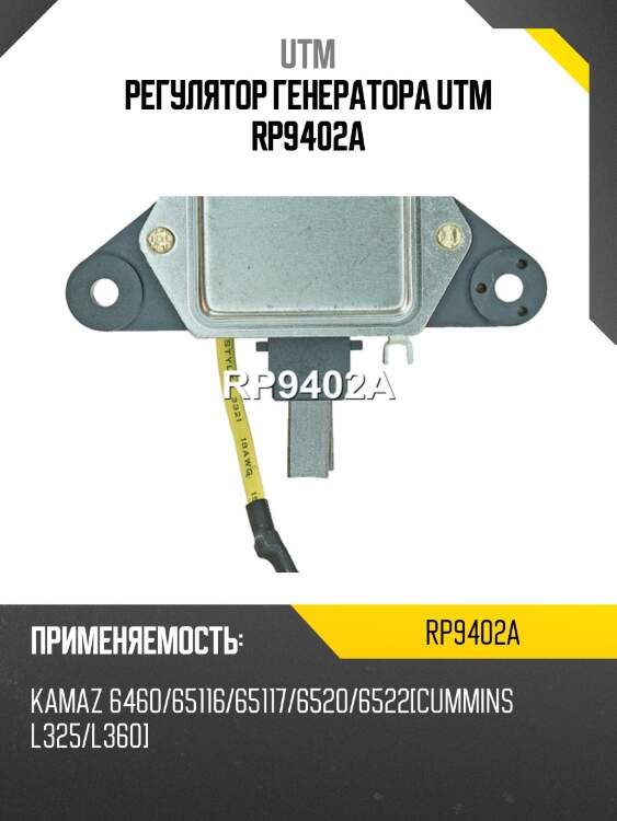Регулятор генератора utm rp9402a