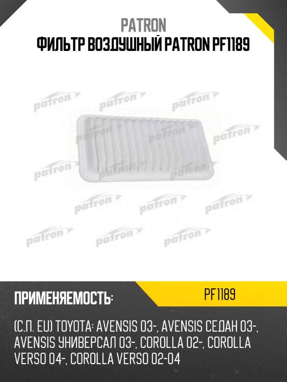 Фильтр воздушный patron pf1189