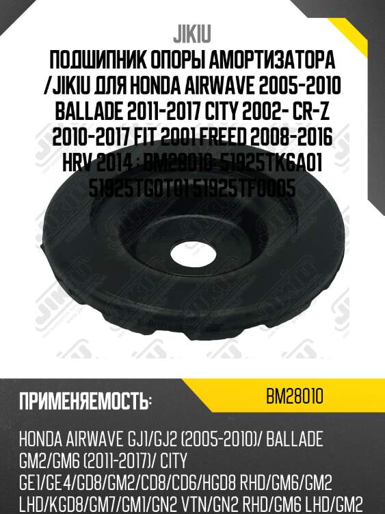 Подшипник опоры амортизатора honda jazz 02-08 bm28010