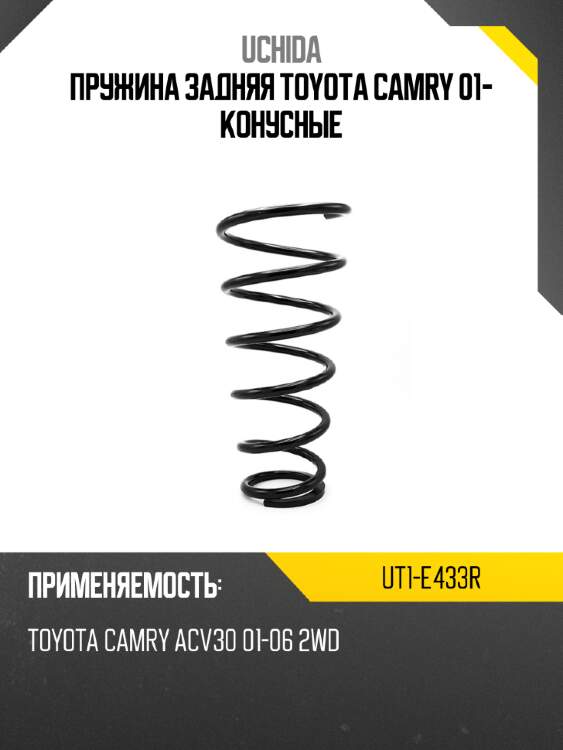 Пружина задняя toyota camry 01- конусные uchida ut1-e433r