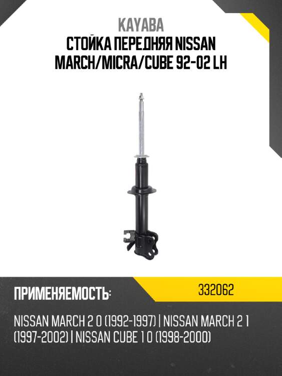 Стойка передняя nissan march kayaba 332062