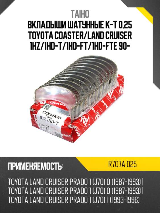Вкладыши шатунные к-т 0,25 toyota coaster taiho r707a 025